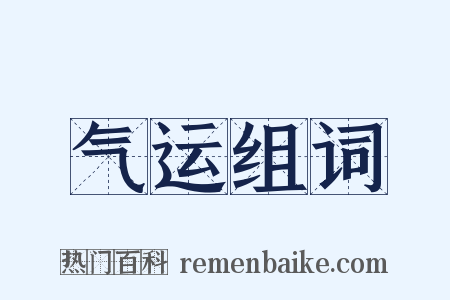 气运组词是什么意思的图片